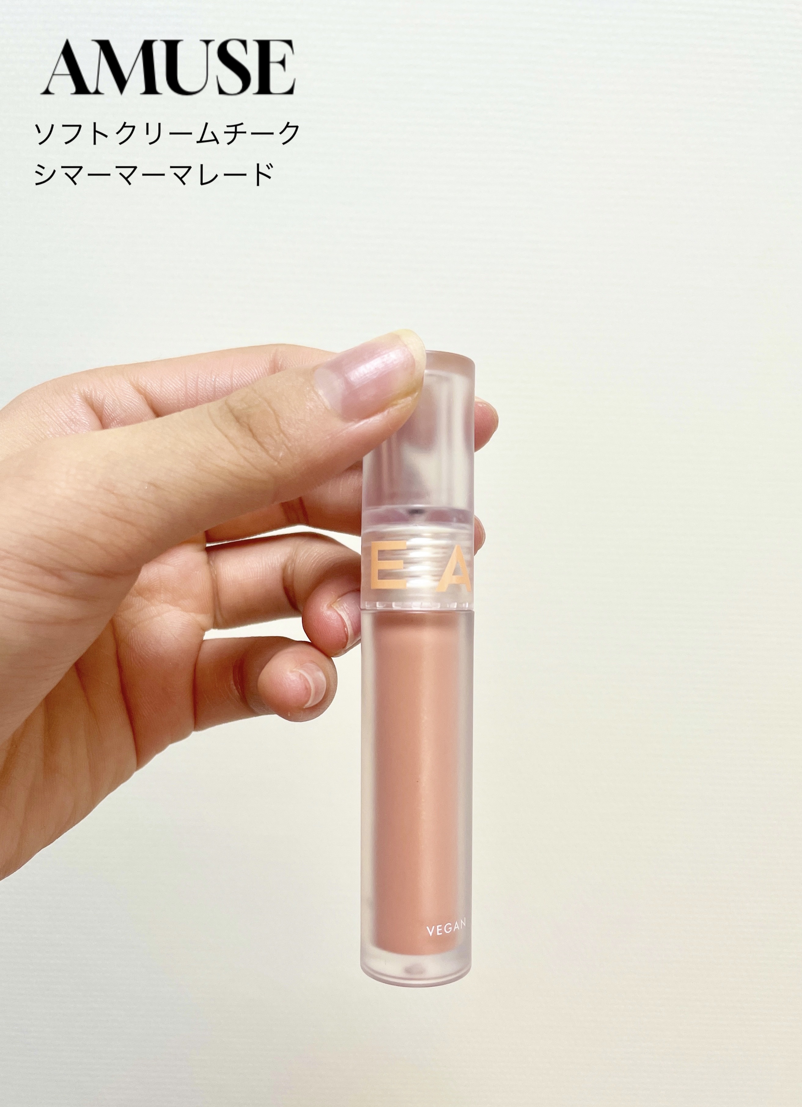 ソフトクリームチーク 04シマーマーマレード/AMUSE/リキッドチークを使ったクチコミ（1枚目）