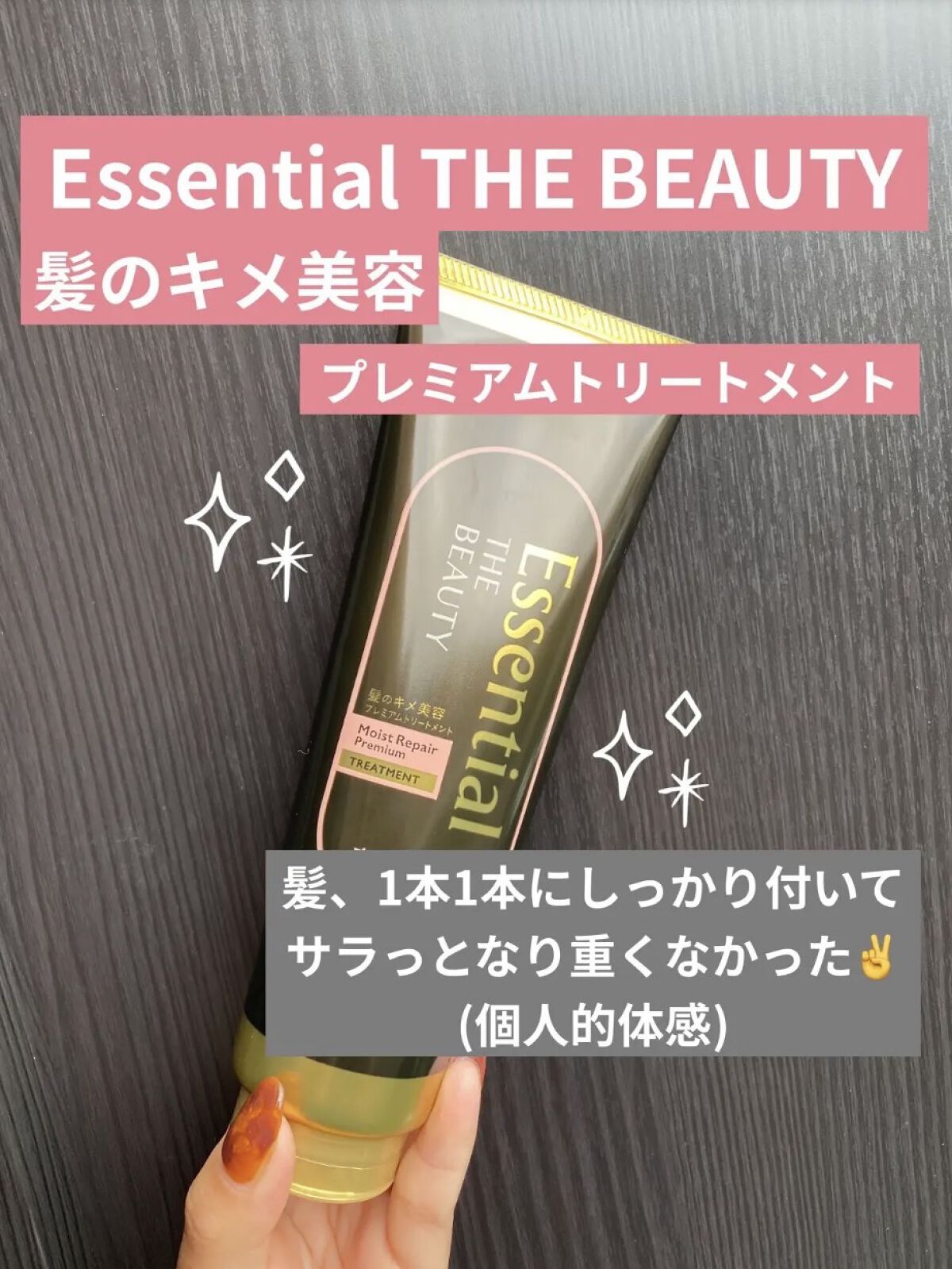 THE BEAUTY 髪のキメ美容プレミアムトリートメント＜モイストリペアプレミアム＞/エッセンシャル/洗い流すヘアトリートメントを使ったクチコミ（1枚目）