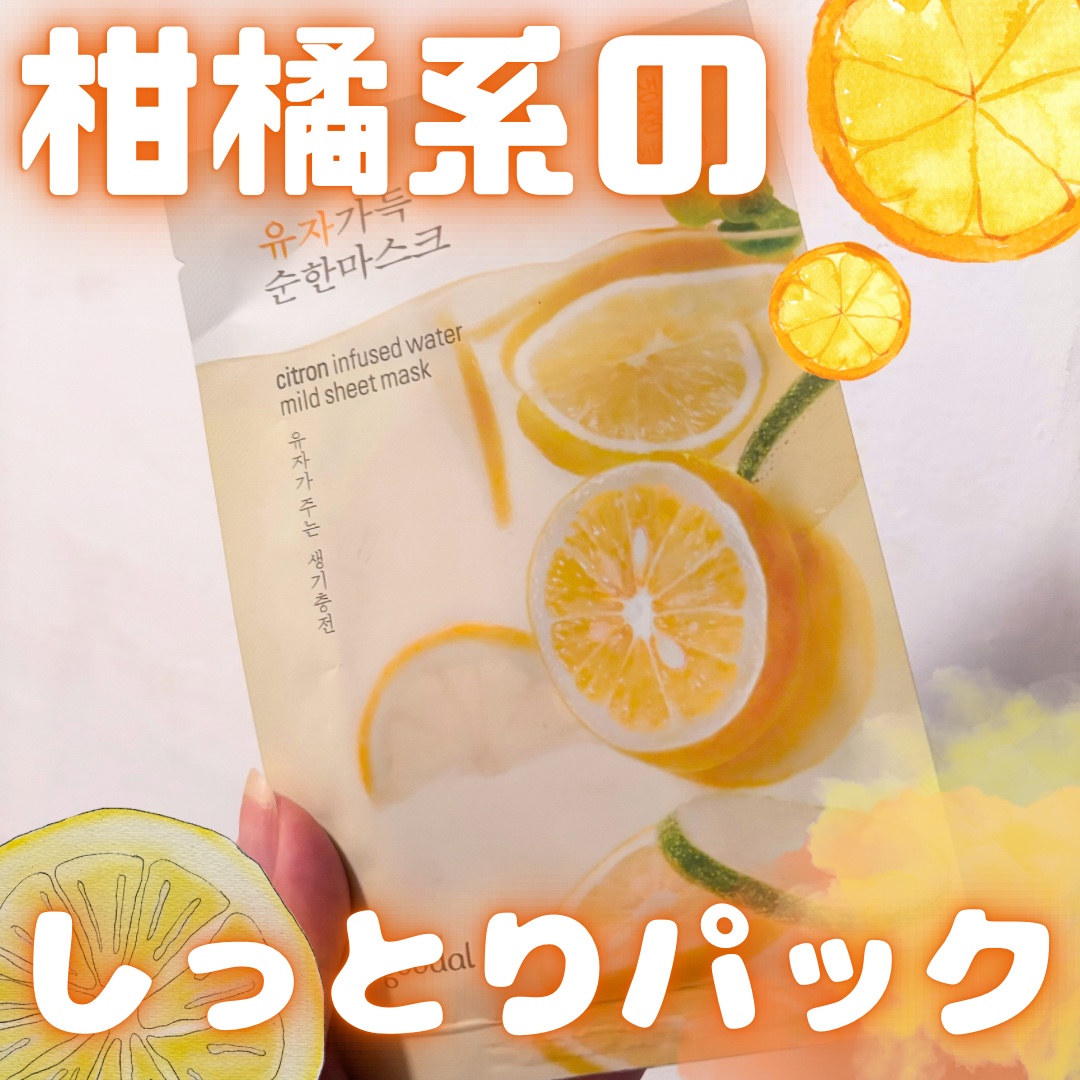 シトロンマイルドシートマスク/goodal/シートマスク・パックを使ったクチコミ（1枚目）