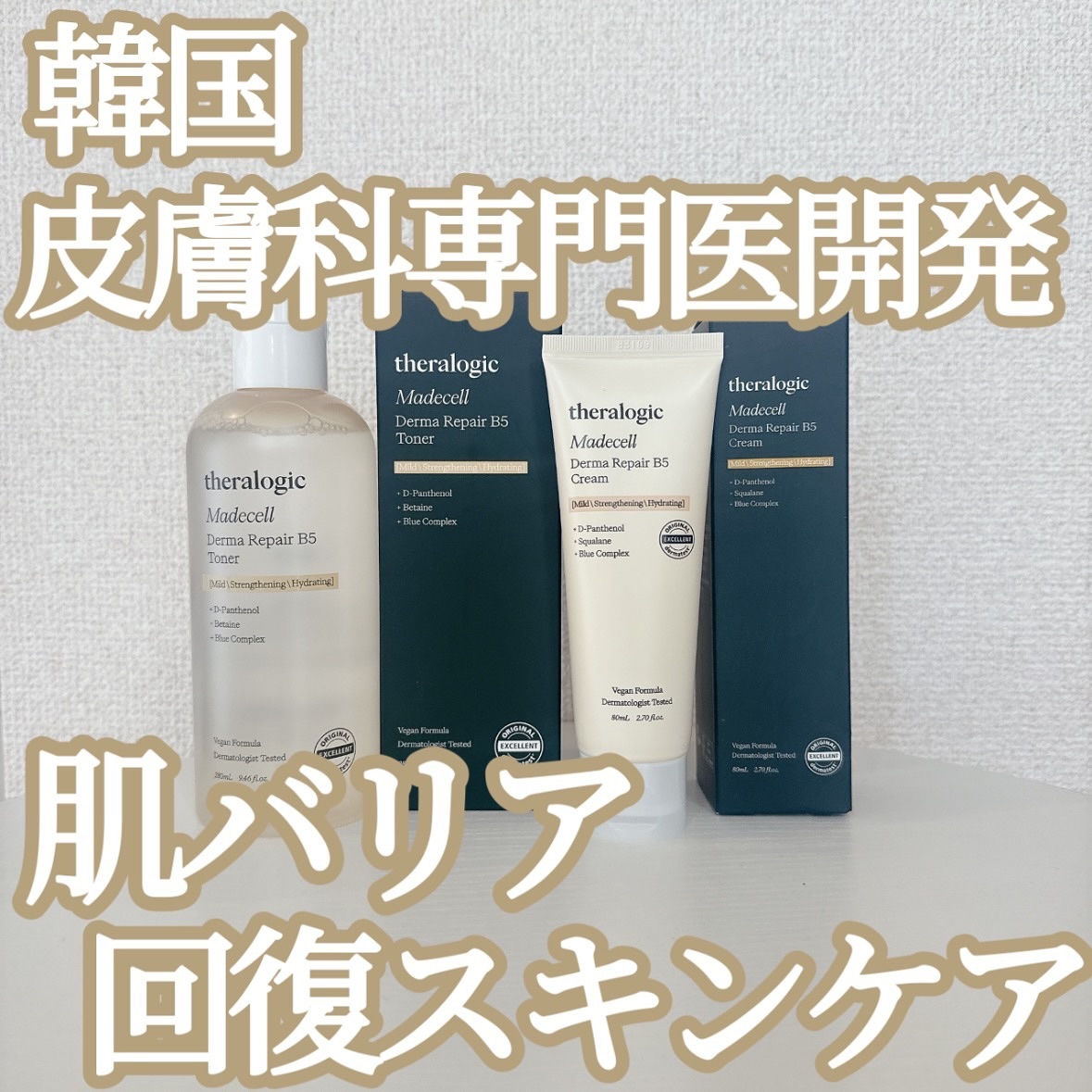 マデセルダーマリペア B5 トナー/theralogic/化粧水を使ったクチコミ（1枚目）