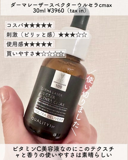 ダーマレーザースペクター ウルセラCMAX/クオリティファースト/美容液を使ったクチコミ(1枚目)