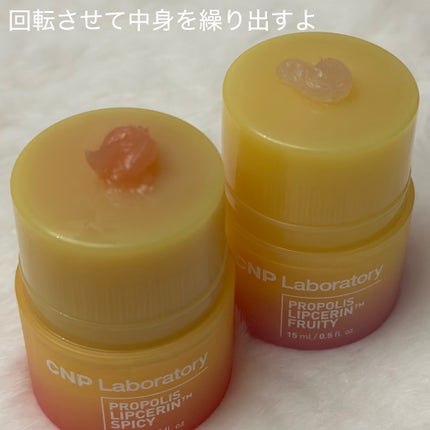 プロポリスリップセリン スパイシー/CNP Laboratory/リップクリームを使ったクチコミ(3枚目)