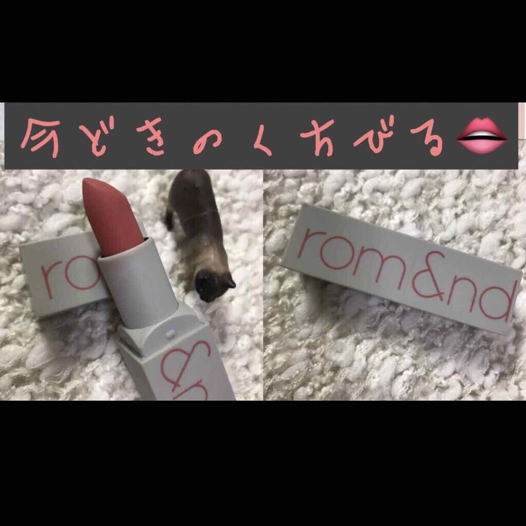 ゼログラムマットリップスティック/rom&nd/口紅を使ったクチコミ(1枚目)