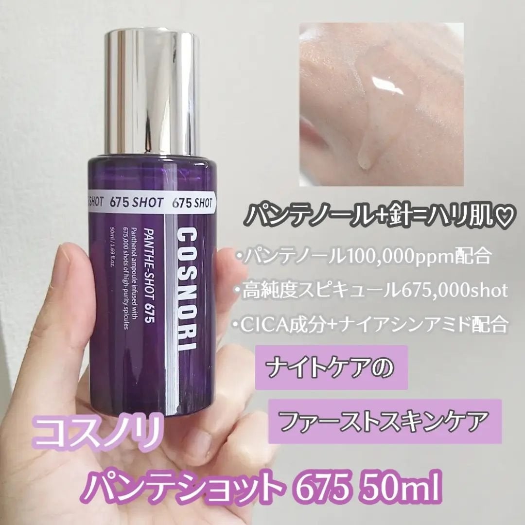 パンテショット675/COSNORI/美容液を使ったクチコミ(2枚目)