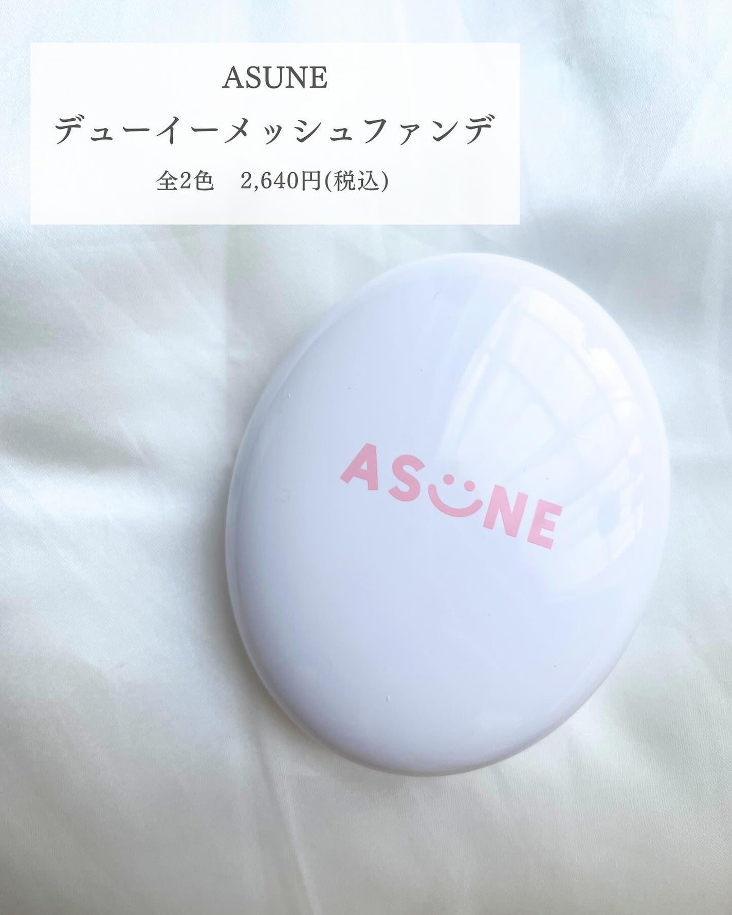 デューイーメッシュファンデーション/ASUNE /クッションファンデーションを使ったクチコミ(2枚目)