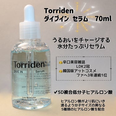 Torriden ダイブイン セラムのクチコミ「＼潤いで満たす水分セラム／

Torriden（トリデン）
ダイブイン セラム　70ml

ー.....」（2枚目）