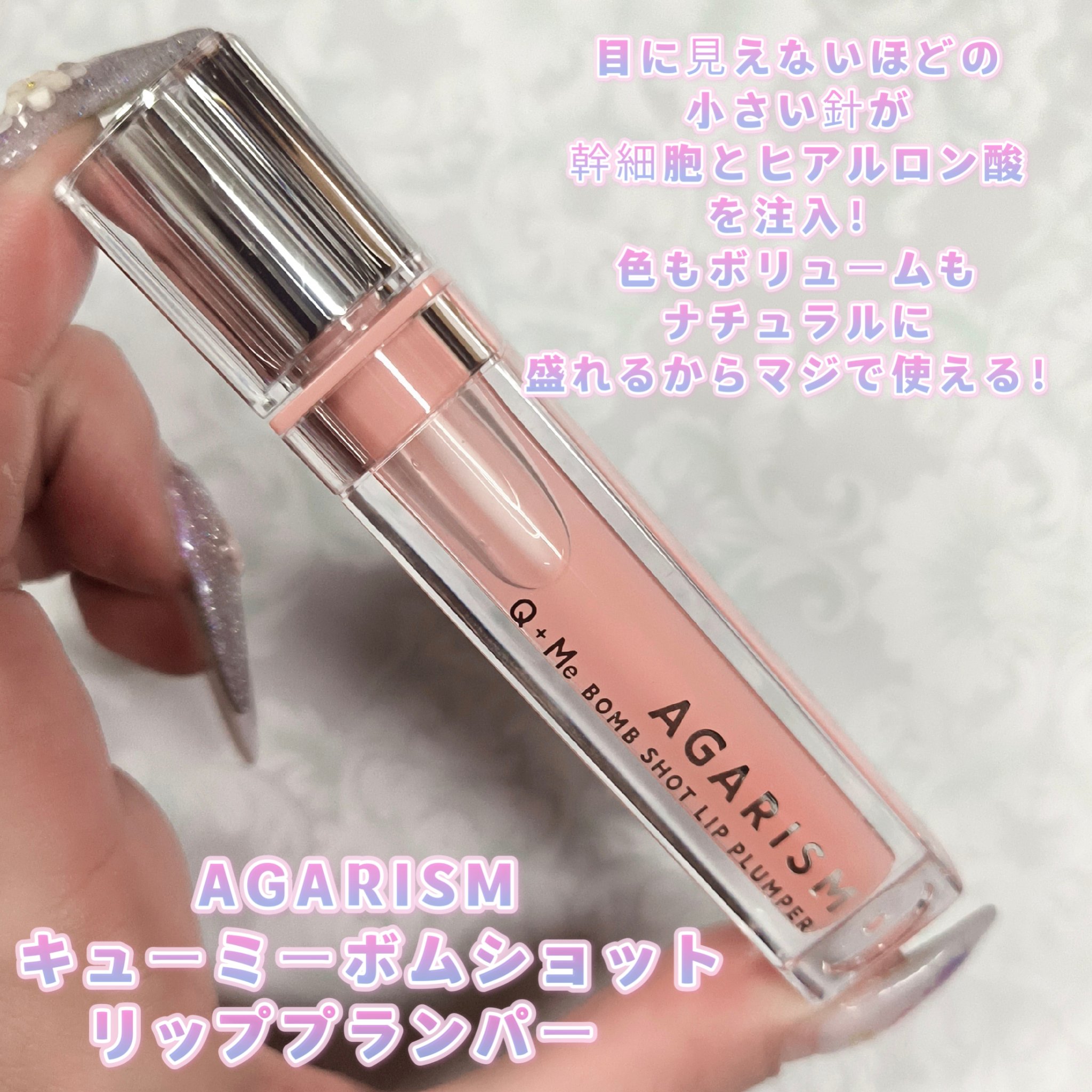 キューミ―ボムショットリッププランパー｜AGARISMの効果に関する口コミ