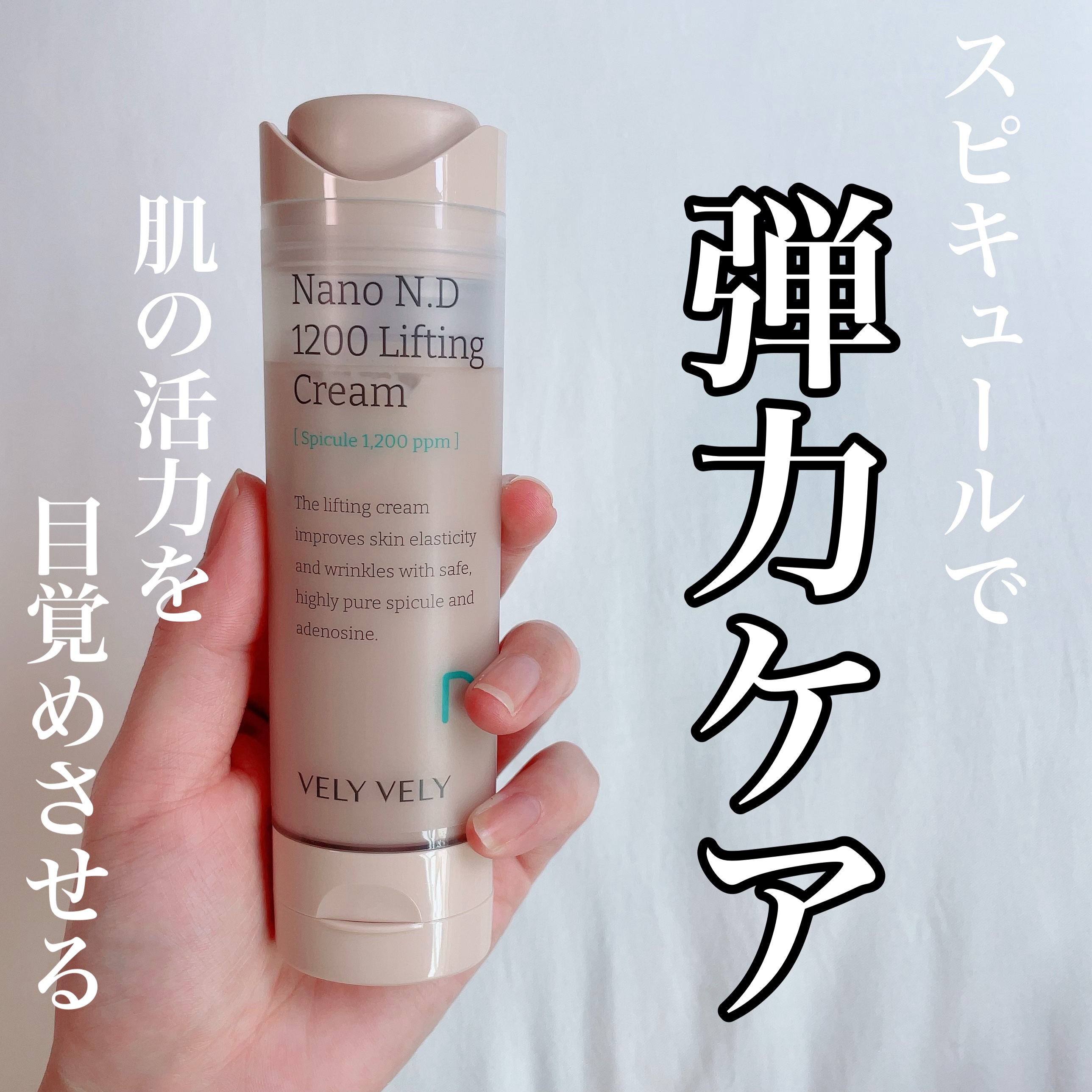 ナノ ニードル 1200 リフティングクリーム/VELY VELY/フェイスクリームを使ったクチコミ（1枚目）