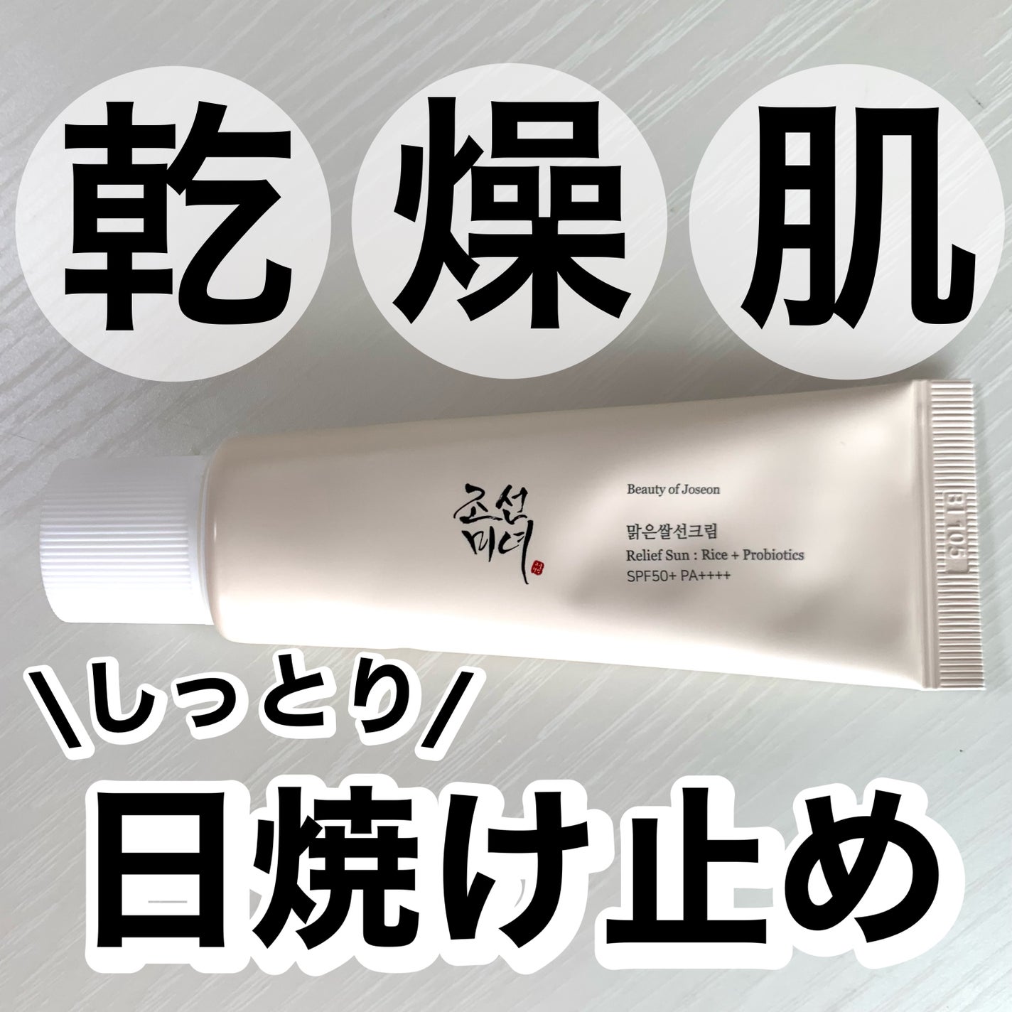 リリーフサンライス + プロバイオティクス/Beauty of Joseon/日焼け止めクリームを使ったクチコミ(1枚目)
