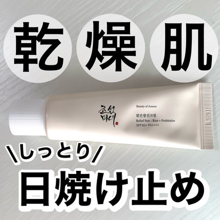 リリーフサンライス + プロバイオティクス/Beauty of Joseon/日焼け止めクリームを使ったクチコミ(1枚目)