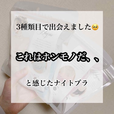 LAVINAL ハグミー ナイトブラのクチコミ「✍︎ これはホンモノだ、、、と感じたナイトブラ


2、3ヶ月後にレビューするとかいいながら期.....」（1枚目）