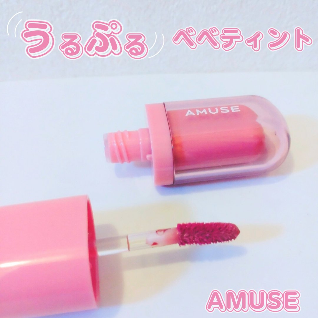 べべティント 限定 バニラローズ/AMUSE/リップティントを使ったクチコミ（1枚目）