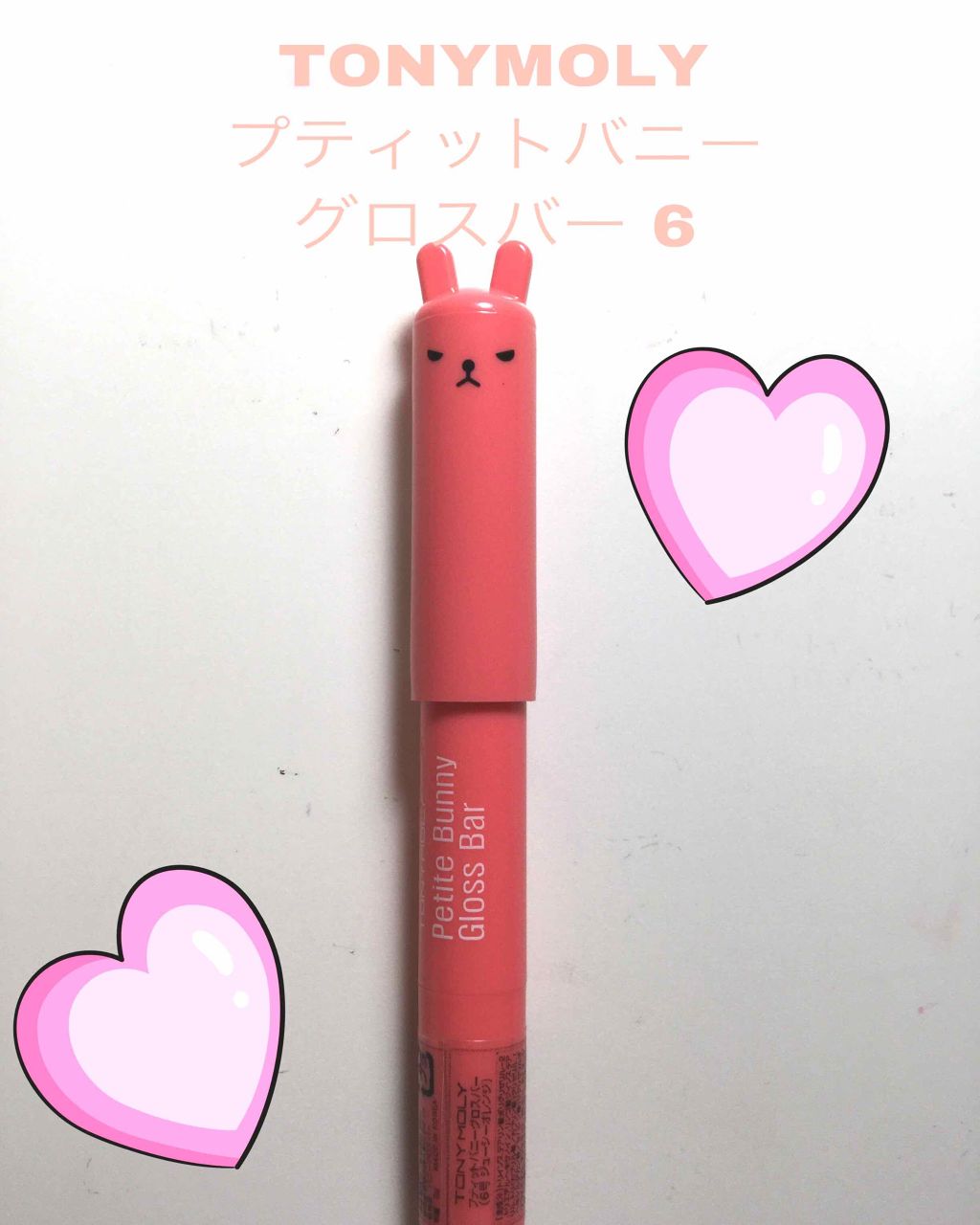 プチバニー グロスバー/TONYMOLY/リップグロスを使ったクチコミ（1枚目）