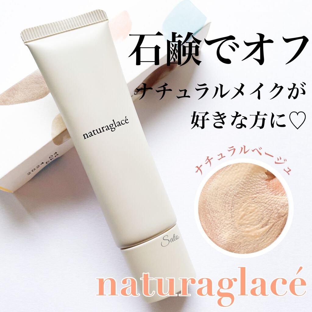 メイクアップ クリームＮ/ナチュラグラッセ/化粧下地を使ったクチコミ（1枚目）