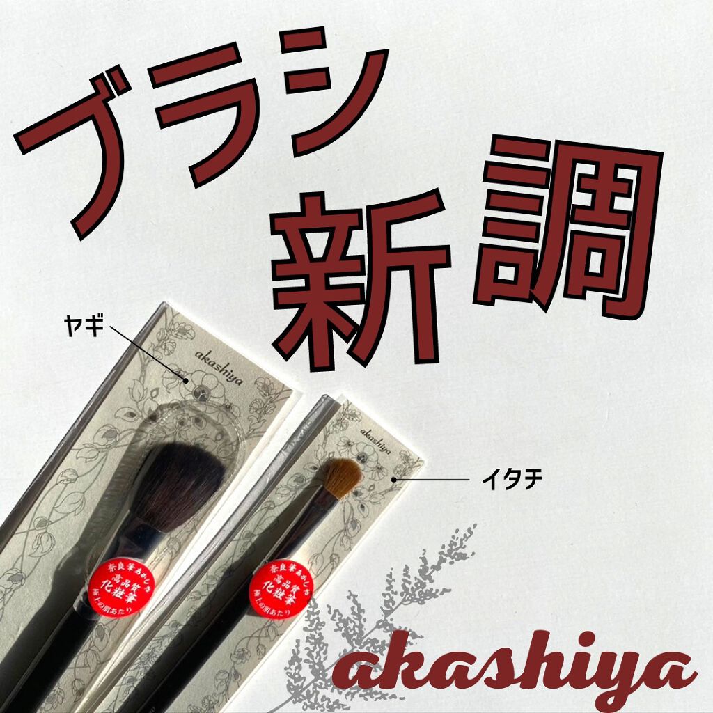 ベーシックタイプアイシャドウM/akashiya/メイクブラシを使ったクチコミ（1枚目）