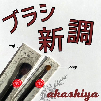 ベーシックタイプアイシャドウM/akashiya/メイクブラシを使ったクチコミ(1枚目)