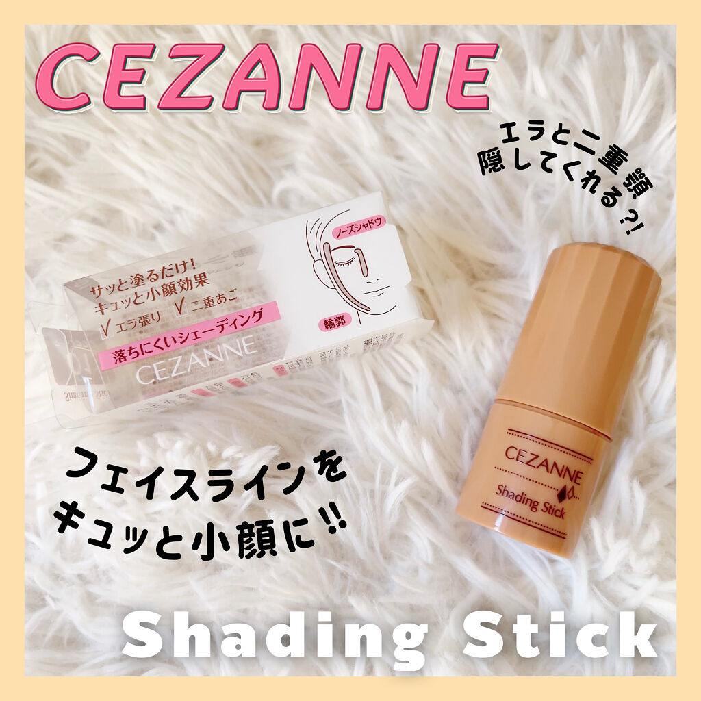 シェーディングスティック/CEZANNE/シェーディングを使ったクチコミ（1枚目）