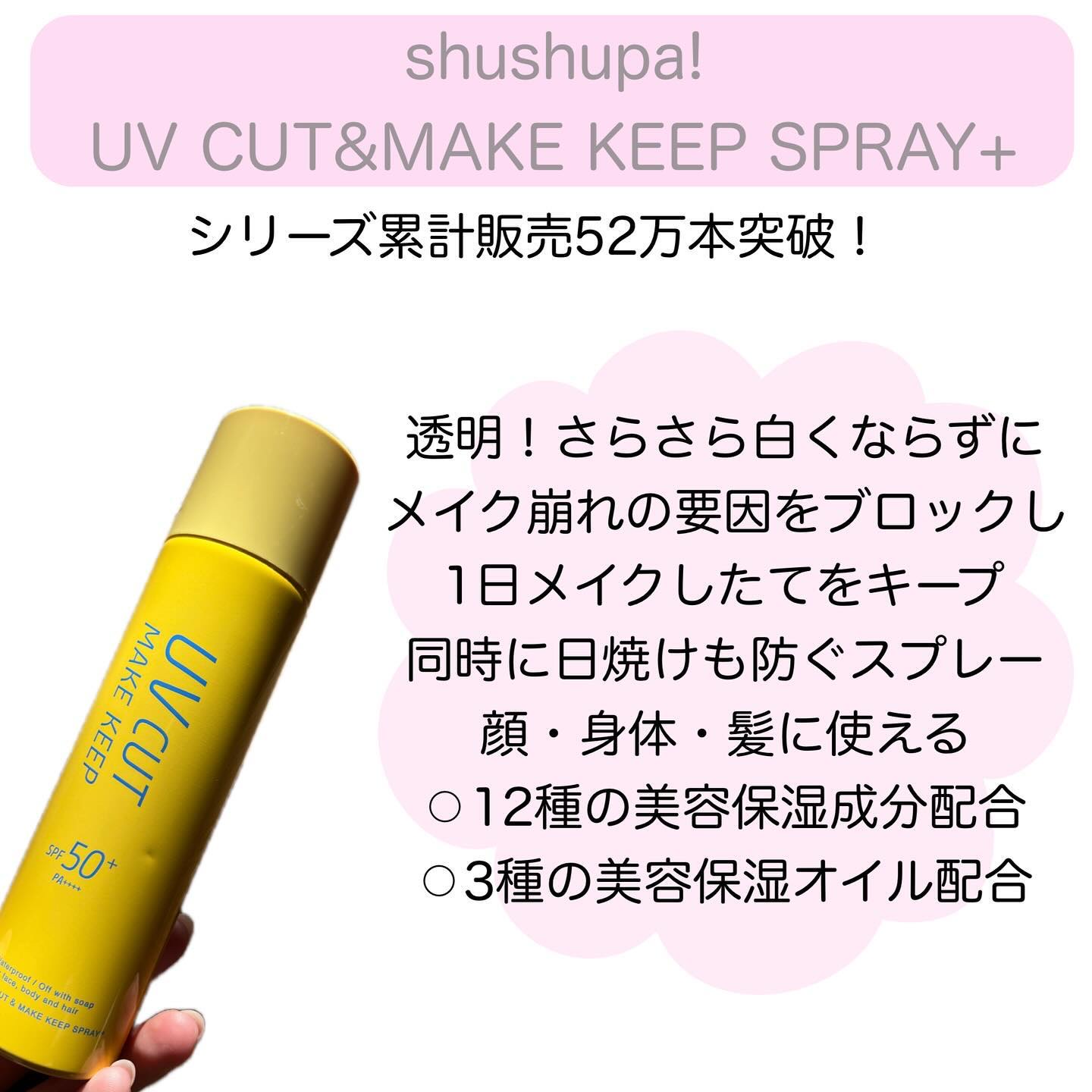 UVカット＆メイクキープスプレー+ /shushupa!/日焼け止めミスト・スプレーを使ったクチコミ（2枚目）