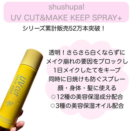 UVカット&メイクキープスプレー+ /shushupa!/日焼け止めミスト・スプレーを使ったクチコミ(2枚目)