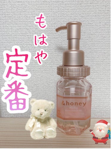 &honey Melty モイストリペア ヘアオイル 3.0/&honey/ヘアオイルを使ったクチコミ（1枚目）