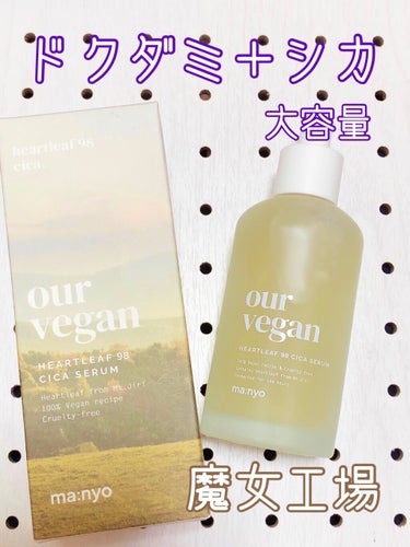 Our Vegan Cica Serum/魔女工場/美容液を使ったクチコミ（1枚目）