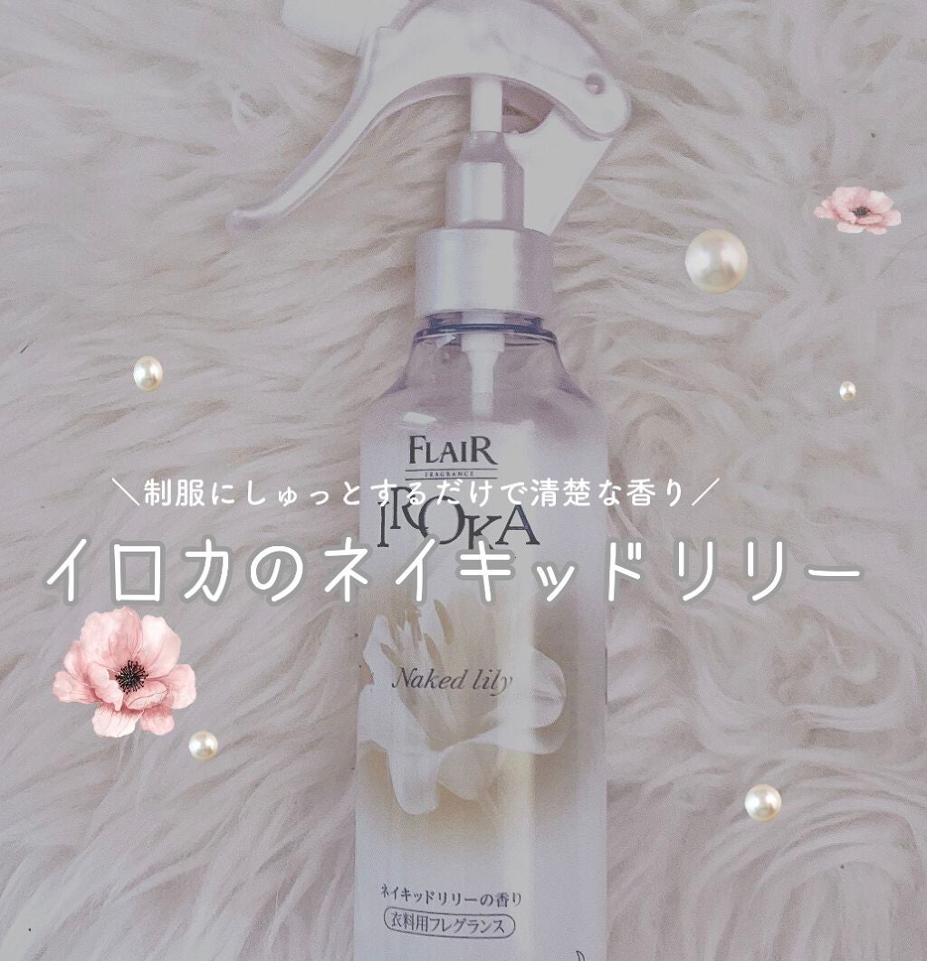 衣料用フレグランス ミスト ネイキッドリリー/IROKA/ファブリックミストを使ったクチコミ(1枚目)
