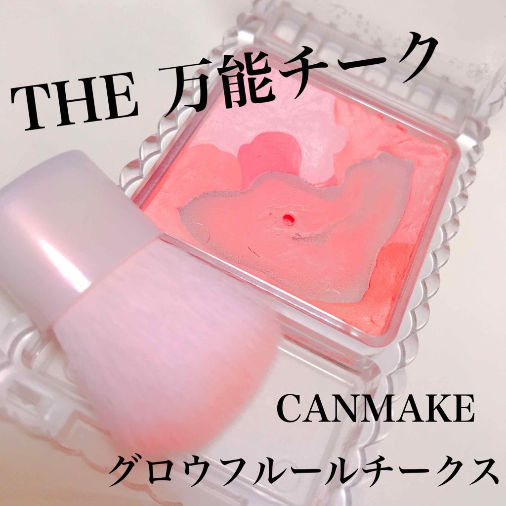 グロウフルールチークス/キャンメイク/パウダーチークを使ったクチコミ（1枚目）