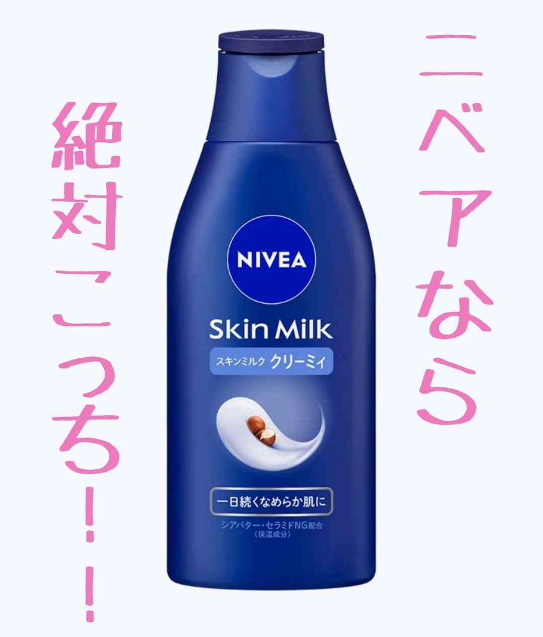 ニベア スキンミルク クリーミィ ほのかなフローラルの香り/ニベア/ボディミルクを使ったクチコミ（1枚目）