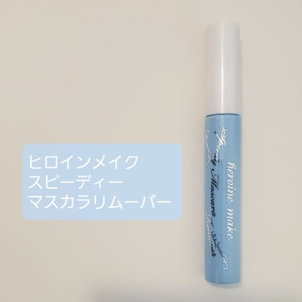 ヒロインメイクSP スピーディーマスカラリムーバー/ヒロインメイク/ポイントメイクリムーバーを使ったクチコミ(1枚目)