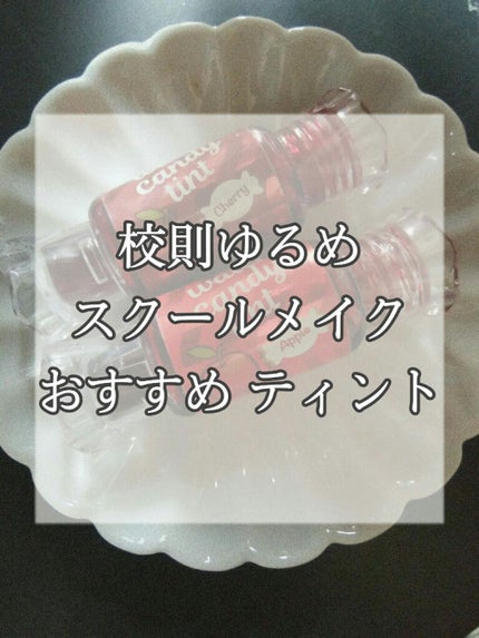 ウォーター キャンディー ティント/the SAEM/リップティントを使ったクチコミ(1枚目)