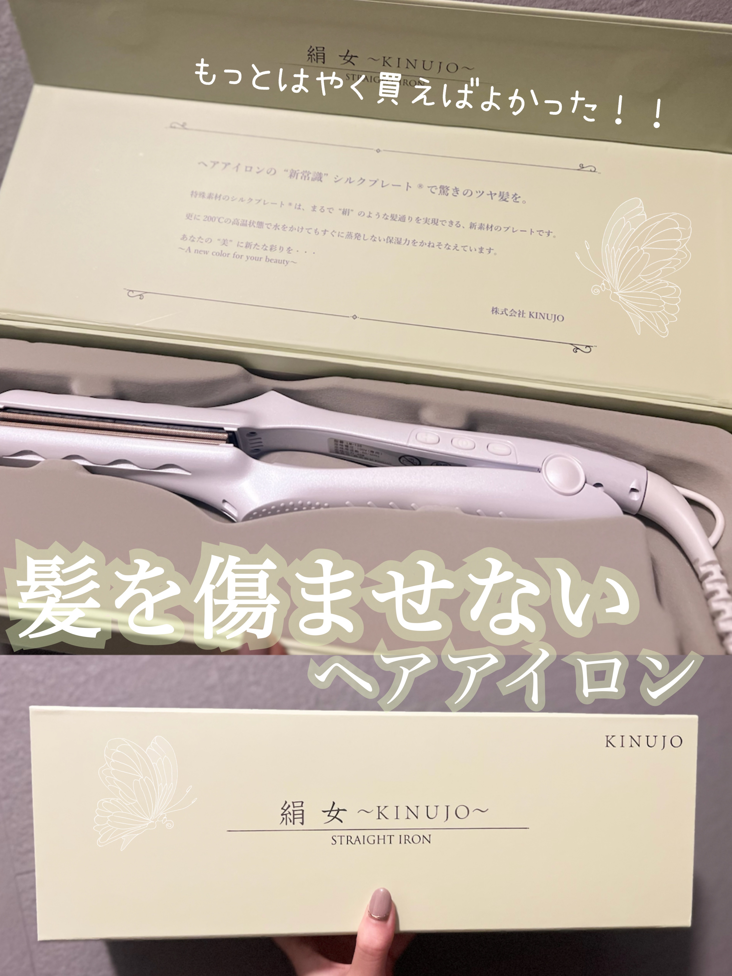 絹女～KINUJO～ストレートアイロン/KINUJO/ストレートアイロンを使ったクチコミ（1枚目）