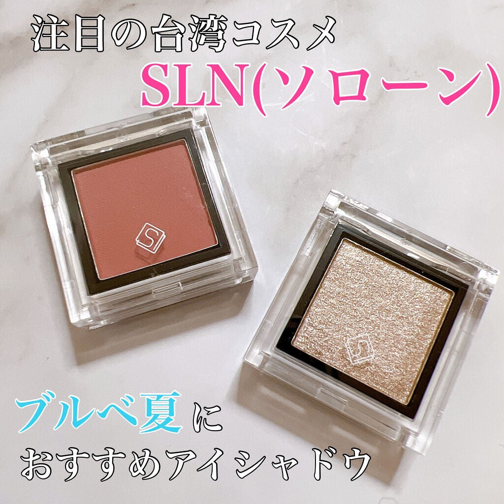 eyeshadow/SLN/単色アイシャドウを使ったクチコミ(1枚目)