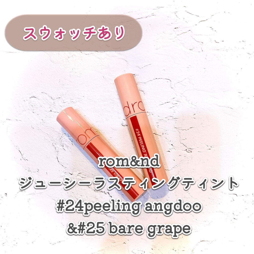 ジューシーラスティングティント/rom&nd/リップティントを使ったクチコミ(1枚目)