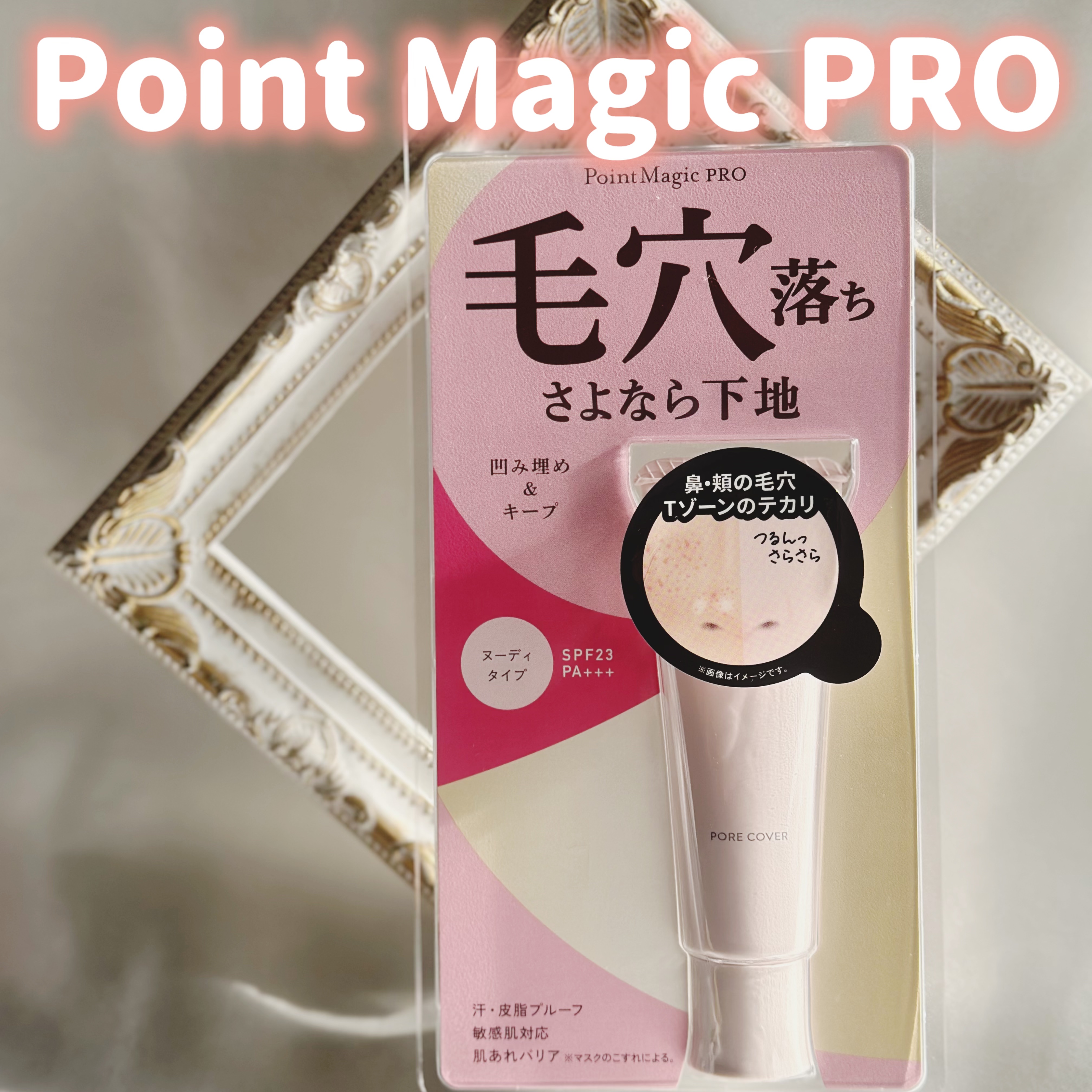 ポアカバー C/ポイントマジックPRO/化粧下地を使ったクチコミ（1枚目）