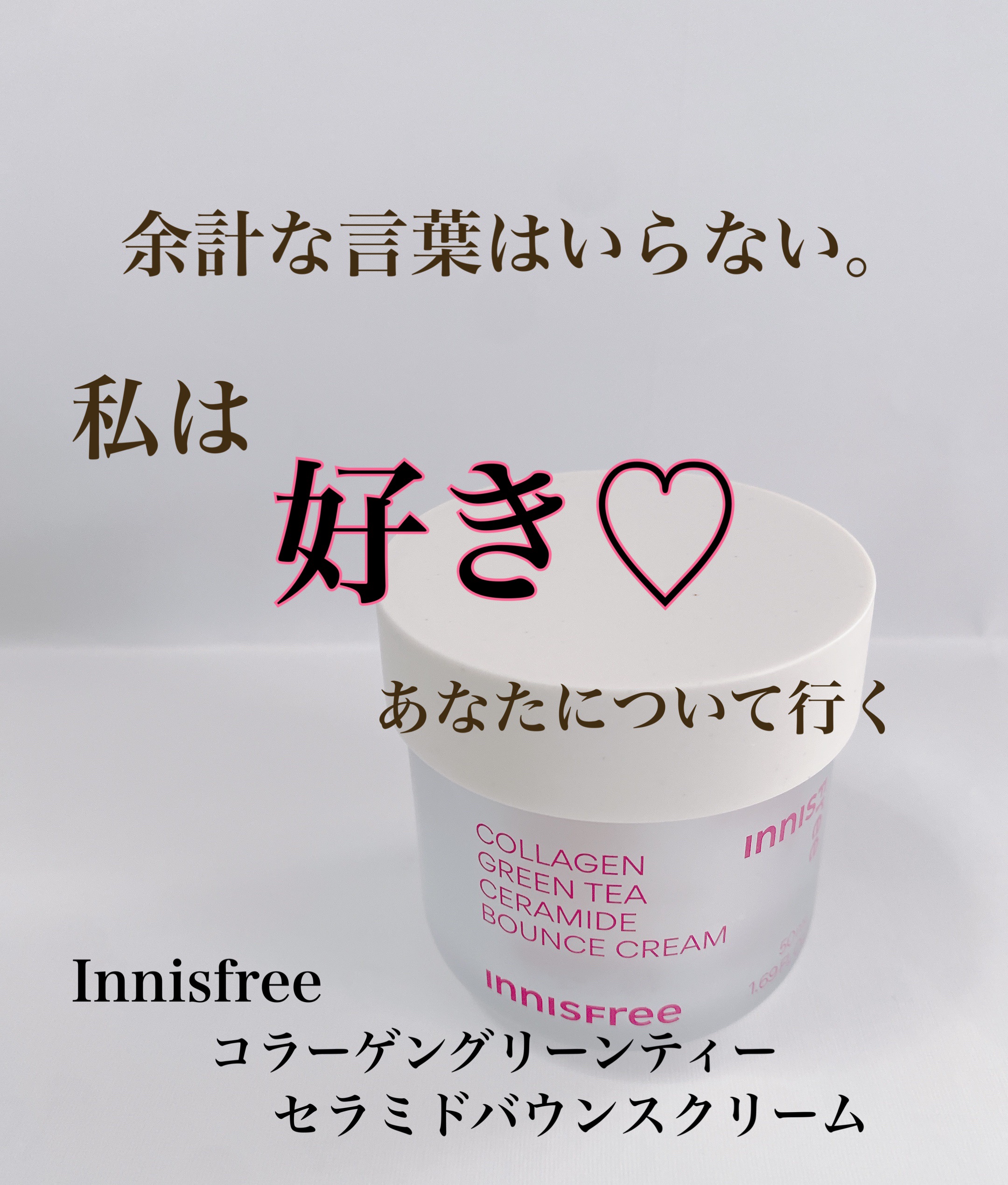 コラーゲン　グリーンティー　セラミド　バウンス　クリーム/innisfree/スキンケア・基礎化粧品を使ったクチコミ（2枚目）
