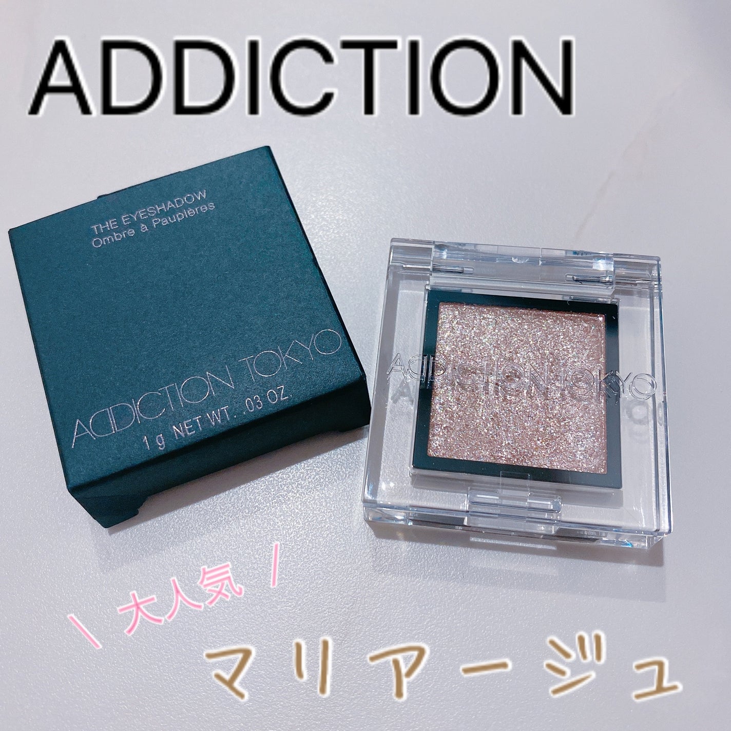 アディクション ザ アイシャドウ スパークル/ADDICTION/単色アイシャドウを使ったクチコミ(1枚目)