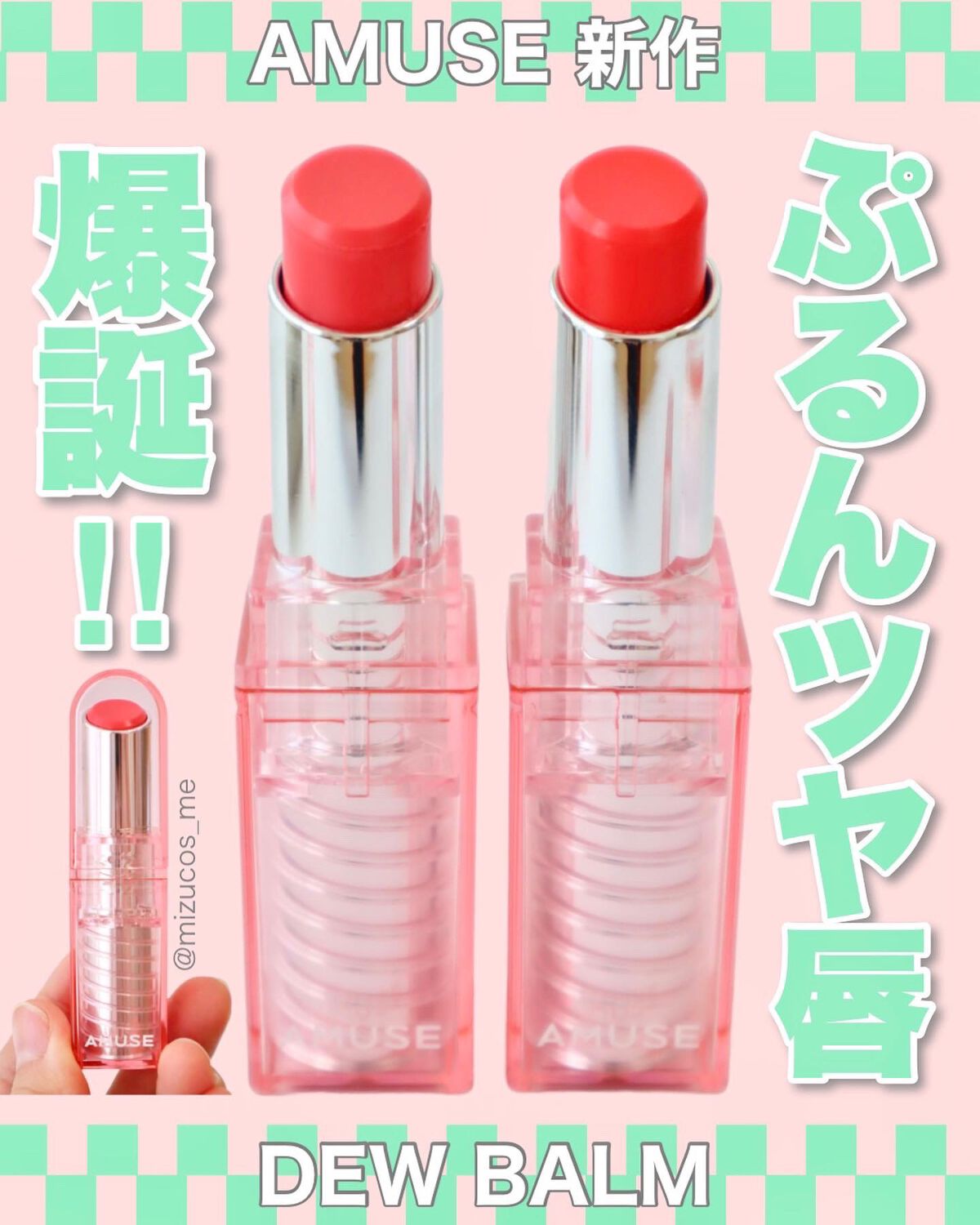 みつ on LIPS 「アミューズ新作はぷるんツヤ💋=================..」(1枚目)