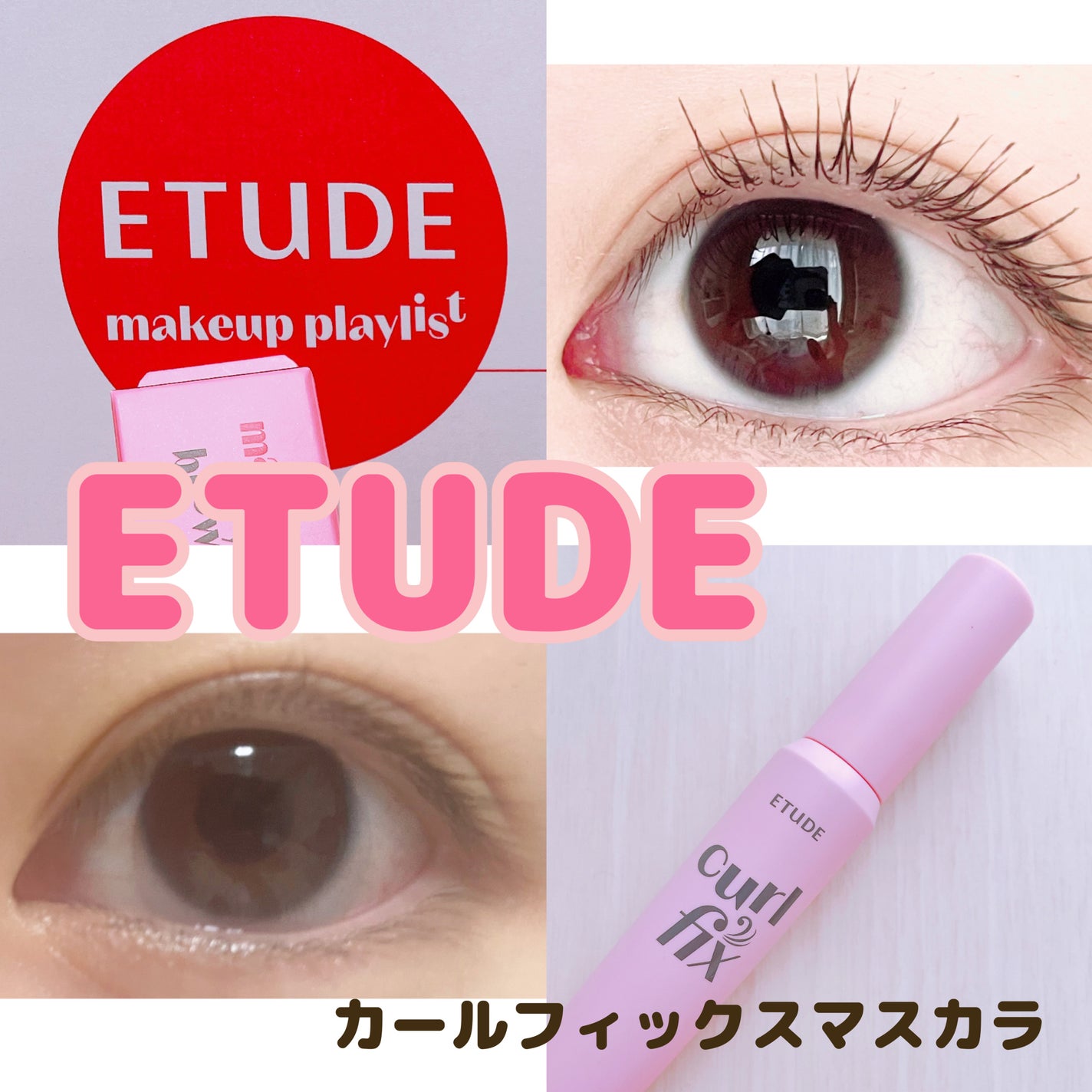 カールフィックスマスカラ/ETUDE/マスカラを使ったクチコミ(1枚目)