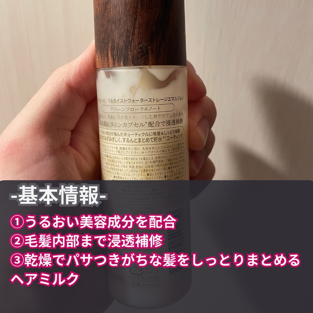 うるモイストウォーターストレージエマルジョン/byTREES/ヘアミルクを使ったクチコミ（2枚目）