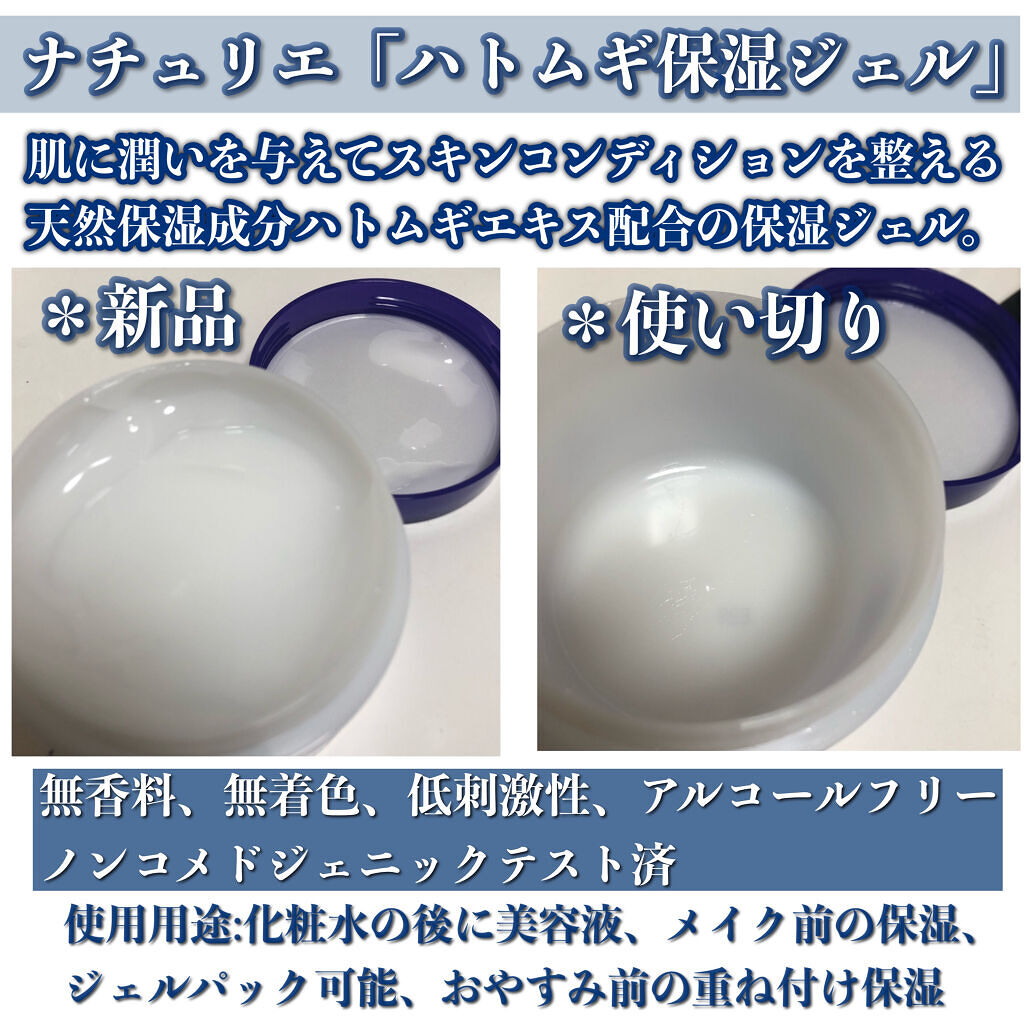ハトムギ保湿ジェル(ナチュリエ スキンコンディショニングジェル)/ナチュリエ/美容液を使ったクチコミ（2枚目）