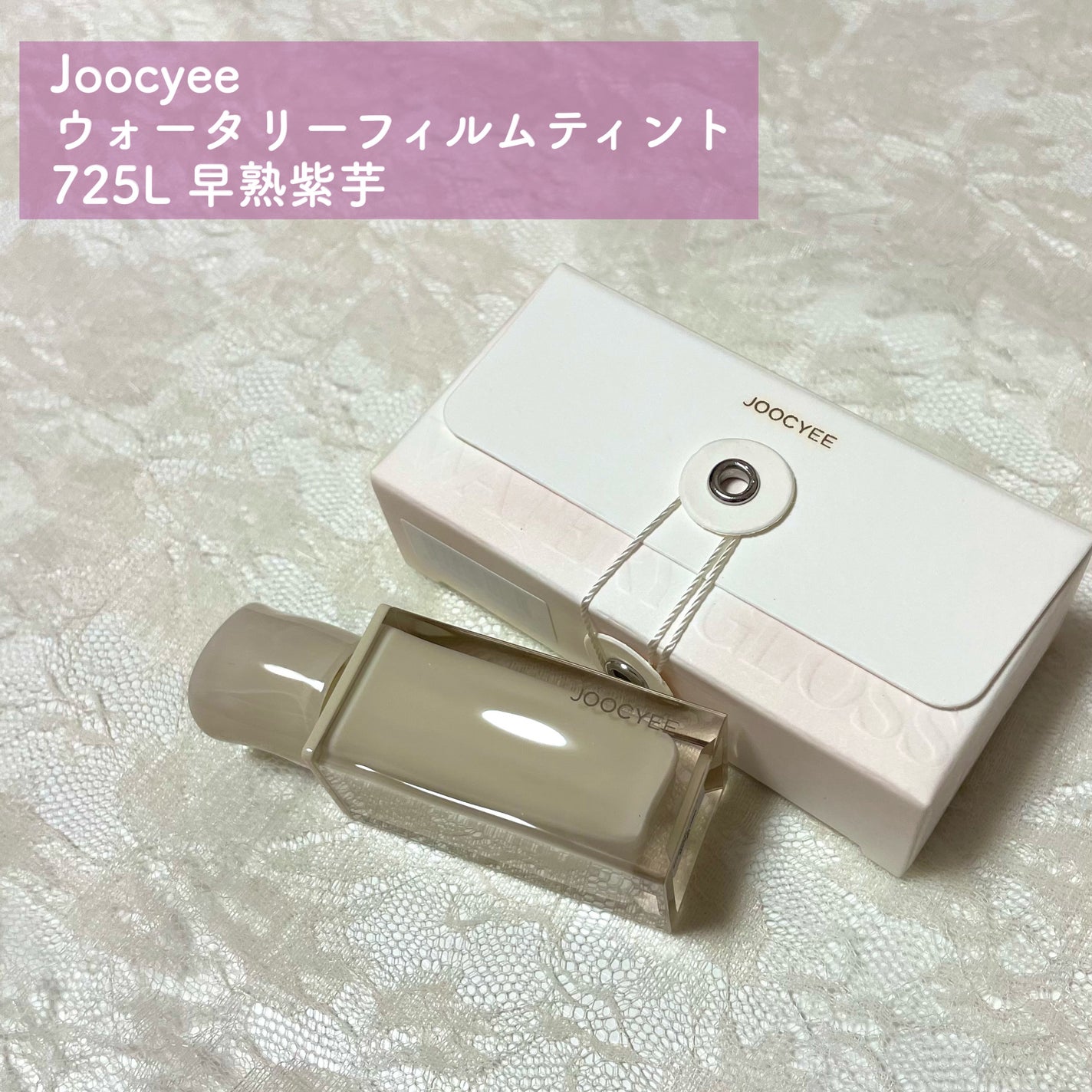 ウォータリーフィルムティント/Joocyee/リップグロスを使ったクチコミ(2枚目)