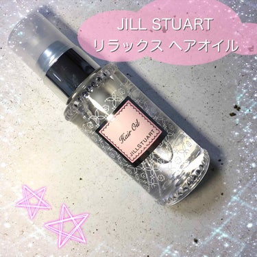 ジルスチュアート リラックス ヘアオイル/JILL STUART/ヘアオイルを使ったクチコミ（1枚目）