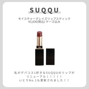 SUQQU モイスチャー グレイズ リップスティックのクチコミ「【デパコス1好きなリップ更新💄】
.
.
.
私がデパコス1好きなリップ
SUQQUのモイスチ.....」（2枚目）