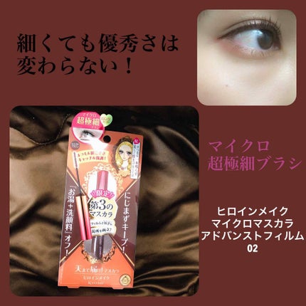 マイクロマスカラ アドバンストフィルム/ヒロインメイク/マスカラを使ったクチコミ(1枚目)