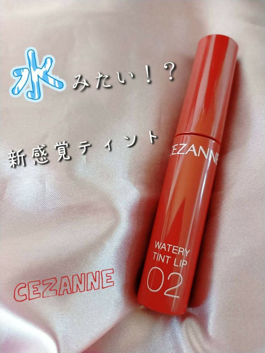 ウォータリーティントリップ/CEZANNE/リップティントを使ったクチコミ（1枚目）