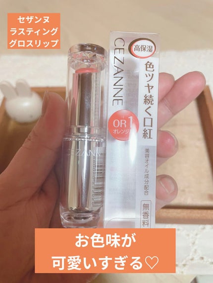 ラスティンググロスリップ/CEZANNE/口紅を使ったクチコミ(1枚目)