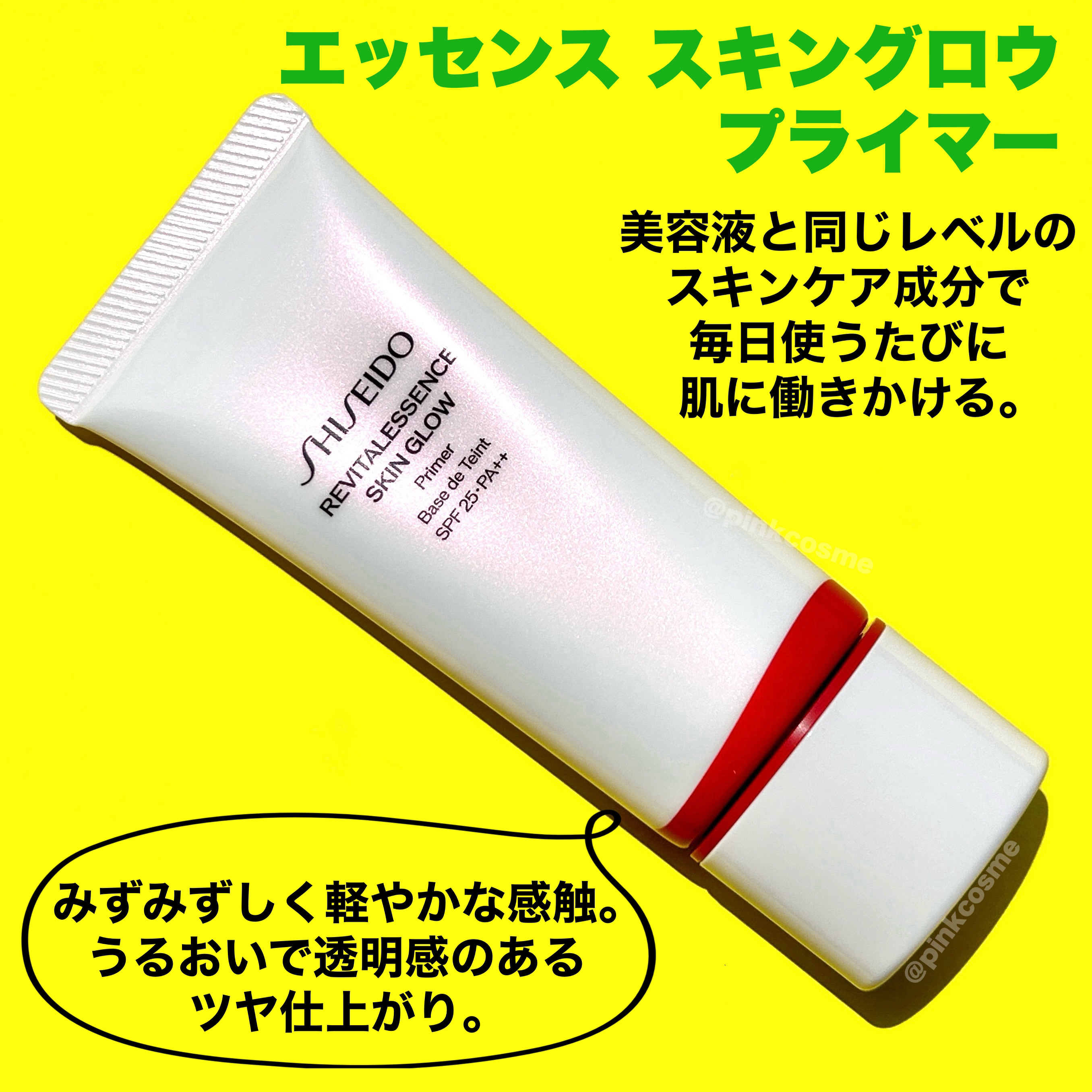 エッセンス スキングロウ プライマー	/SHISEIDO/化粧下地を使ったクチコミ（2枚目）