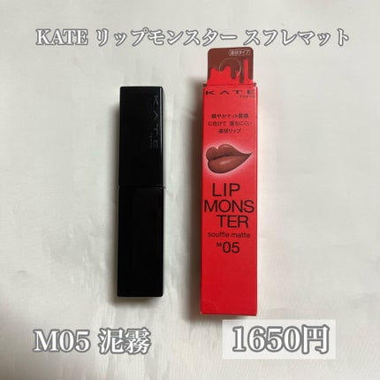 リップモンスター スフレマット/KATE/口紅を使ったクチコミ(2枚目)