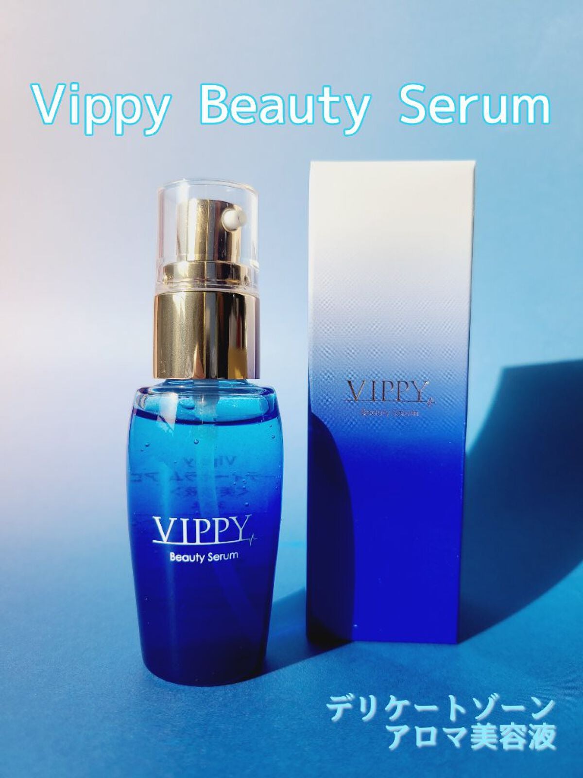 VippyBeautySerumアロマ美容液/VIPPY/美容液を使ったクチコミ(1枚目)
