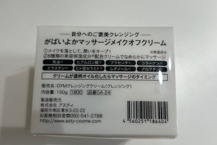 がばいよか マッサージメイクオフクリーム/アスティ コスメフリーク/クレンジングクリームを使ったクチコミ(2枚目)